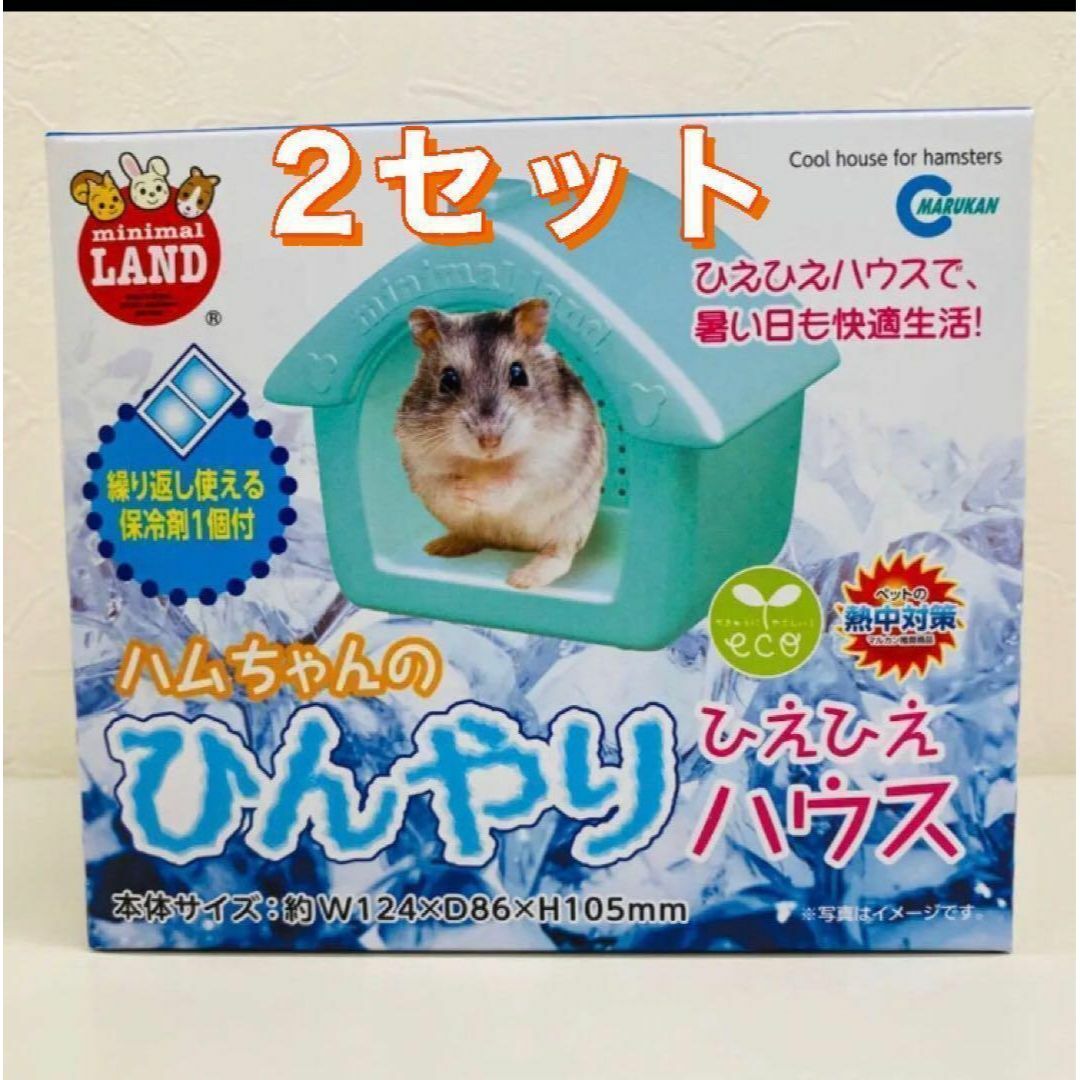 2つセット　マルカン RH-585 小動物 ハムちゃんの ひんやりひえひえハウス その他のペット用品(小動物)の商品写真