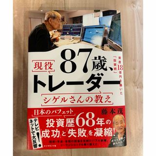 ダイヤモンドシャ(ダイヤモンド社)の８７歳、現役トレーダー　シゲルさんの教え(ビジネス/経済)