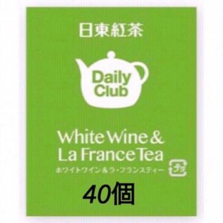 デイリークラブ daily club ホワイトワイン&ラ・フランスティー 40個(茶)