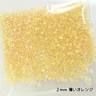 ミルキーストーン ２mm／薄いオレンジ／約2000粒／デコパーツ ネイル(その他)