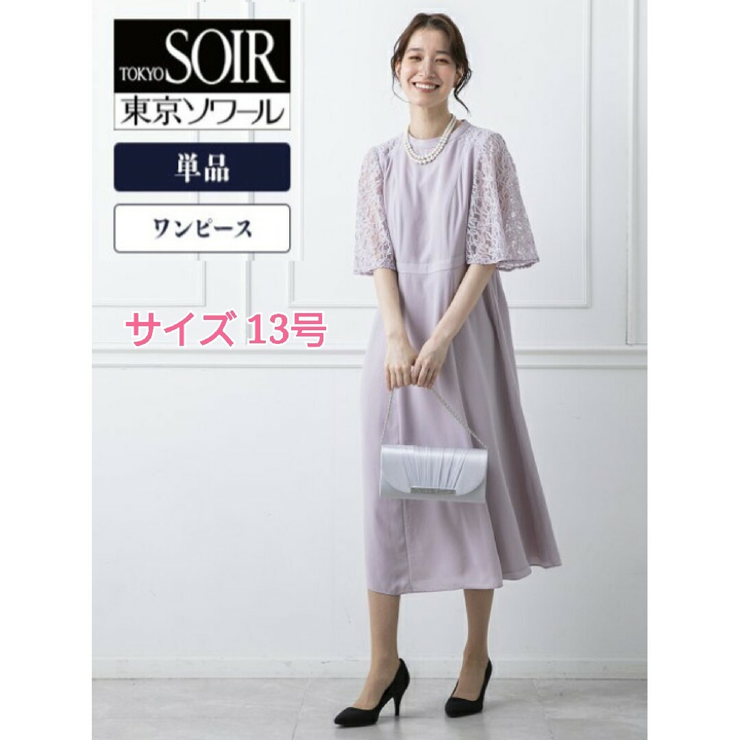 TOKYO SOIR(トウキョウソワール)のタグ付き東京ソワール coccolussi カラーフォーマル レディースのフォーマル/ドレス(ロングドレス)の商品写真