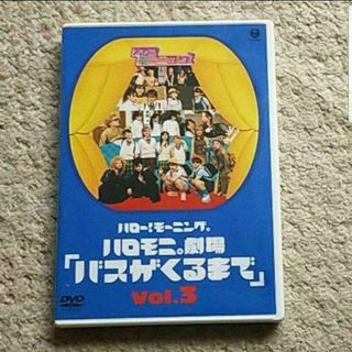 モーニング娘。 - DVD『ハロー！モーニング。ハロモニ。劇場 Vol.3「バスがくるまで」』