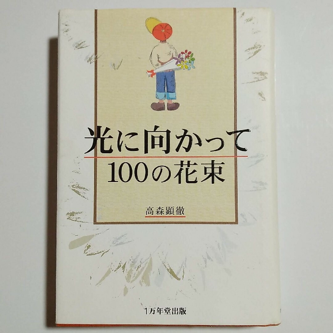 「光に向かって100の花束」高森顕徹 エンタメ/ホビーの本(文学/小説)の商品写真