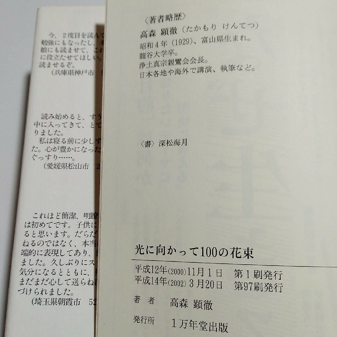 「光に向かって100の花束」高森顕徹 エンタメ/ホビーの本(文学/小説)の商品写真