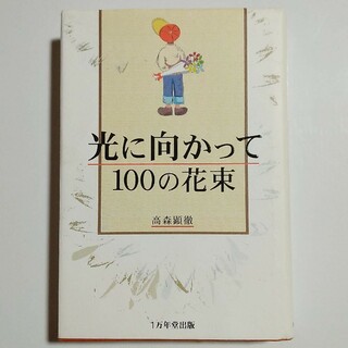 「光に向かって100の花束」高森顕徹(文学/小説)