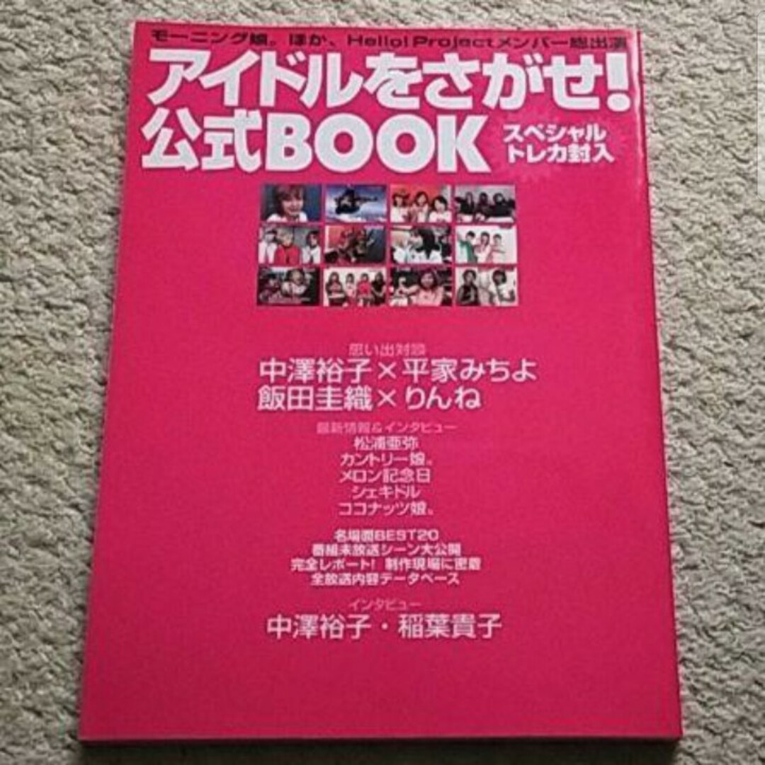 HELLO！PROJECT(ハロープロジェクト)の書籍『アイドルをさがせ！公式BOOK』 エンタメ/ホビーの本(アート/エンタメ)の商品写真