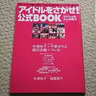 ハロープロジェクト(HELLO！PROJECT)の書籍『アイドルをさがせ！公式BOOK』(アート/エンタメ)