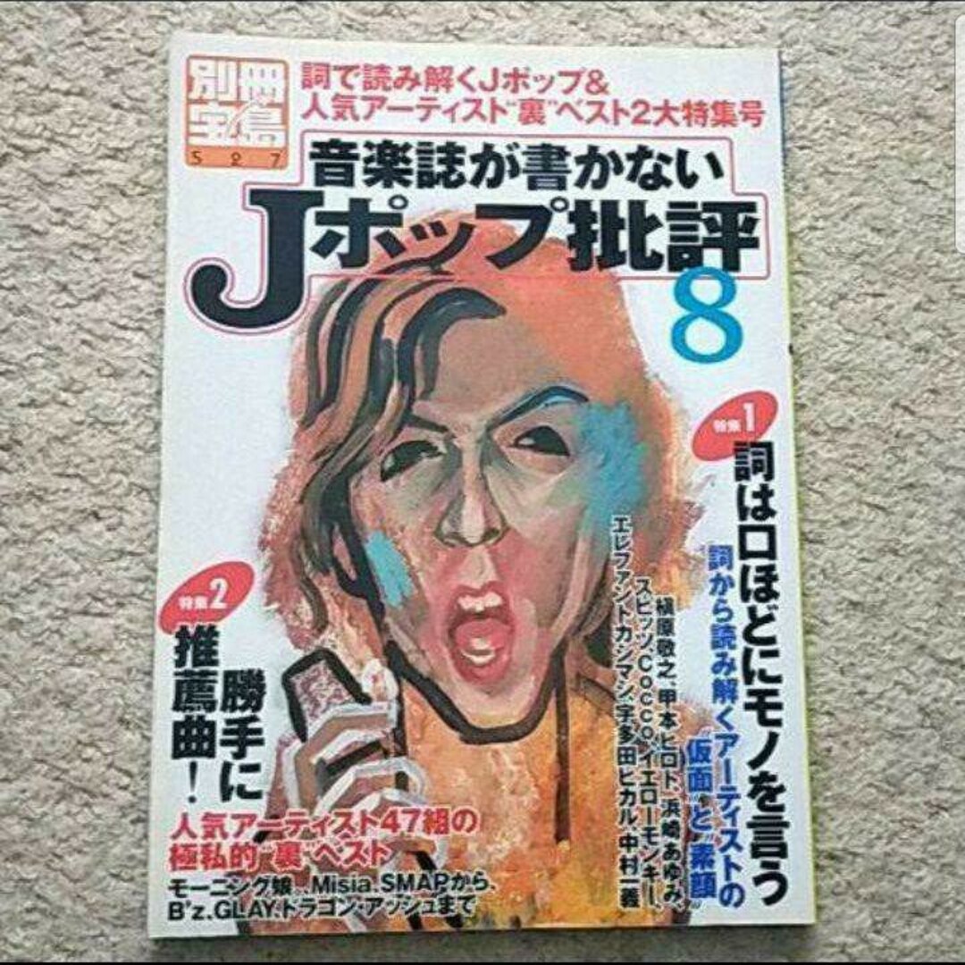 宝島社(タカラジマシャ)の書籍『音楽誌が書かないJポップ批評 8』（別冊宝島）※まとめ買いで値引き！ エンタメ/ホビーの本(アート/エンタメ)の商品写真