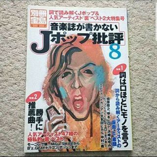 タカラジマシャ(宝島社)の書籍『音楽誌が書かないJポップ批評 8』（別冊宝島）※まとめ買いで値引き！(アート/エンタメ)