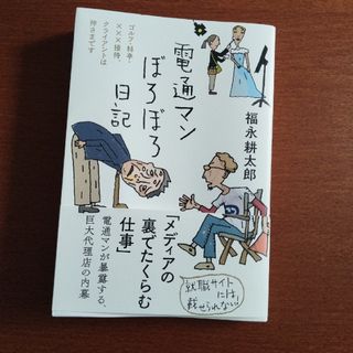 電通マンぼろぼろ日記(文学/小説)