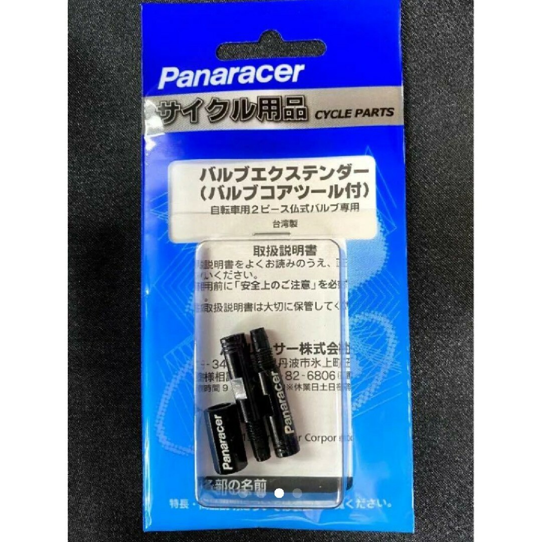 Panaracer(パナレーサー)の【新品】パナレーサーバルブエクステンダー20mm（仏式・バルブコアツール付き） スポーツ/アウトドアの自転車(パーツ)の商品写真