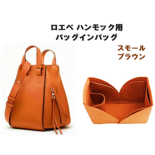 バッグインバッグ ロエベ ハンモック用 スモール ブラウン インナーバッグ(その他)