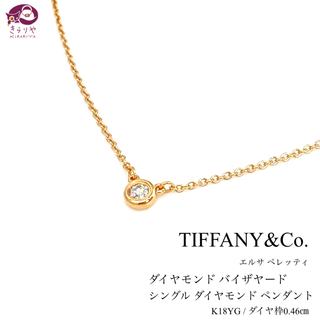 ティファニー(Tiffany & Co.)のティファニー バイザヤード 1Pダイヤモンド ペンダント ネックレス K18YG(ネックレス)