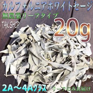 カルフォルニア ホワイトセージ リーフ20g 「2A〜4A」プレゼント付(お香/香炉)