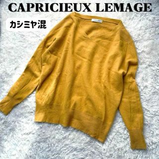 カプリシューレマージュ(CAPRICIEUX LE'MAGE)の【美品】カプリシューレマージュ カシミヤ混 ゆったり Vネック ハイゲージニット(ニット/セーター)