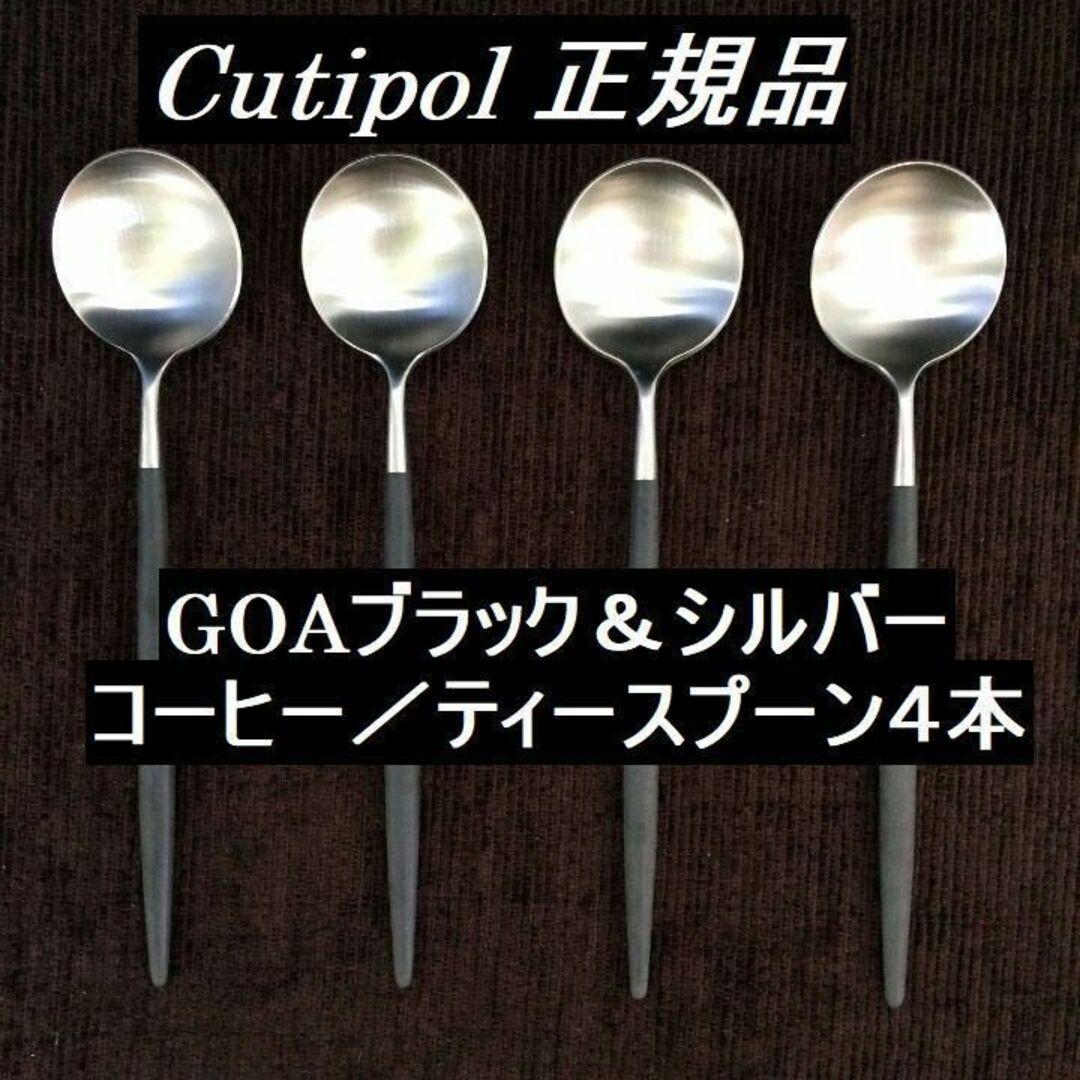 Cutipol(クチポール)のセール中！　クチポール　GOAブラック＆シルバー　コーヒー／ティースプーン　４本 インテリア/住まい/日用品のキッチン/食器(カトラリー/箸)の商品写真