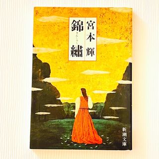 シンチョウブンコ(新潮文庫)の錦繍　宮本輝(文学/小説)