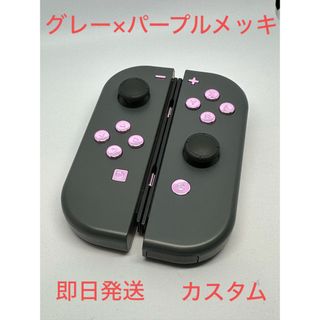 ニンテンドースイッチ(Nintendo Switch)の《カスタム》 ニンテンドースイッチ ジョイコン グレー×パープルメッキ LED(家庭用ゲーム機本体)