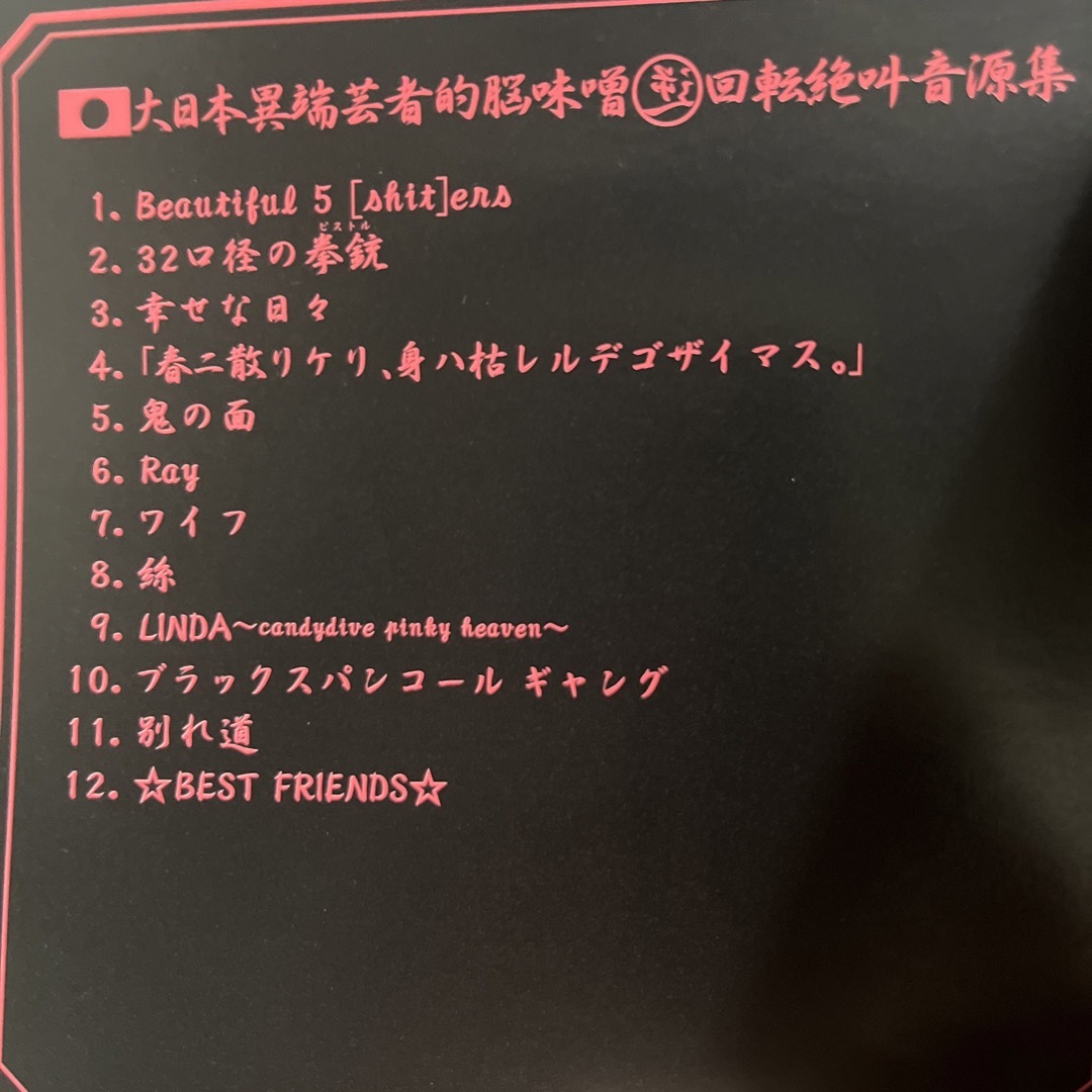 ガゼット 大日本異端芸者的脳味噌逆回転絶叫音源集の通販 by rin ガゼット 大日本異端芸者的脳味噌逆回転絶叫音源集の通販 by rin