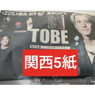 TOBE 　number iスポーツ新聞　関西5紙(アイドルグッズ)