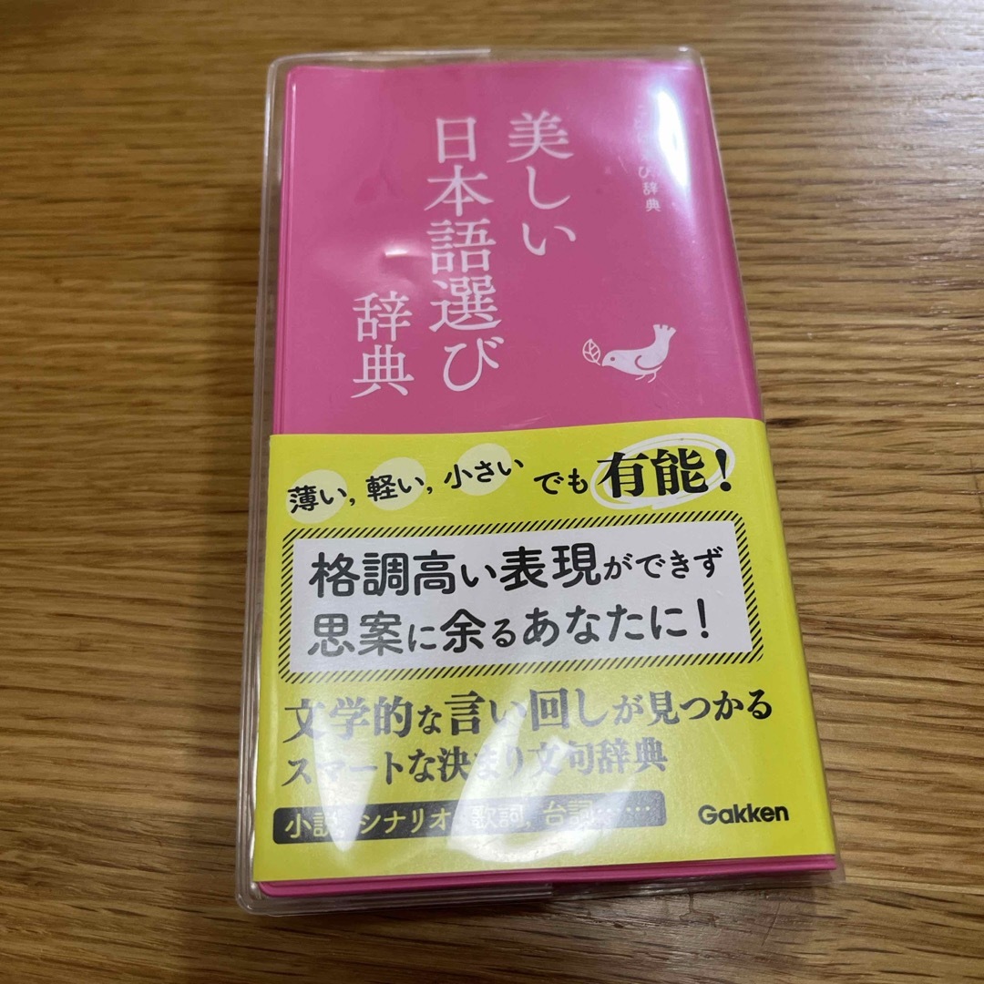 美しい日本語選び辞典 エンタメ/ホビーの本(語学/参考書)の商品写真