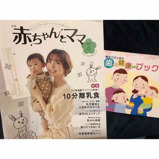 赤ちゃんとママ　10分離乳食　歯の健康　ブック(結婚/出産/子育て)