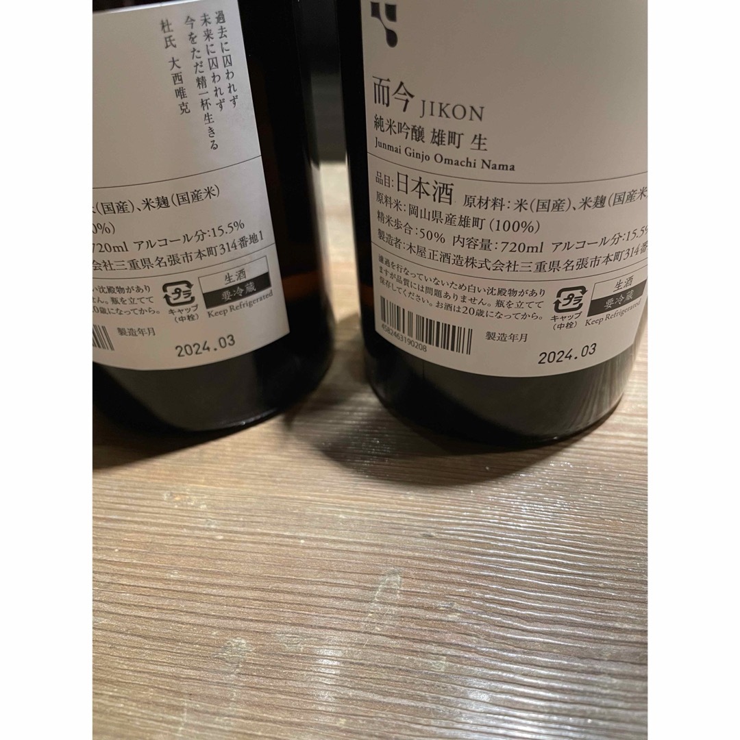 而今(ジコン)の而今 純米吟醸 雄町 720ml 2本セット 食品/飲料/酒の酒(日本酒)の商品写真