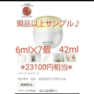 現品以上　SENSAI センサイ AS イルミナティブクリーム　6ml ×7(フェイスクリーム)