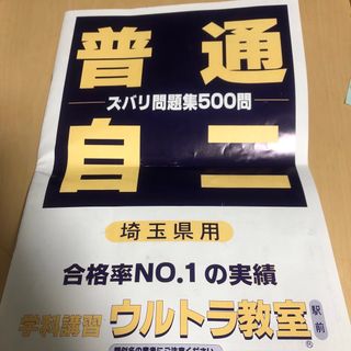 埼玉県用 普通免許 ズバリ問題集500問 鴻巣ウルトラ教室 学科試験(資格/検定)