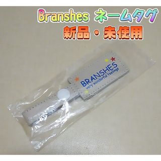 ブランシェス(Branshes)のブランシェス Branshes ネームタグ(その他)