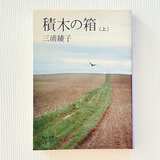 アサヒシンブンシュッパン(朝日新聞出版)の積木の箱　上　三浦綾子(文学/小説)