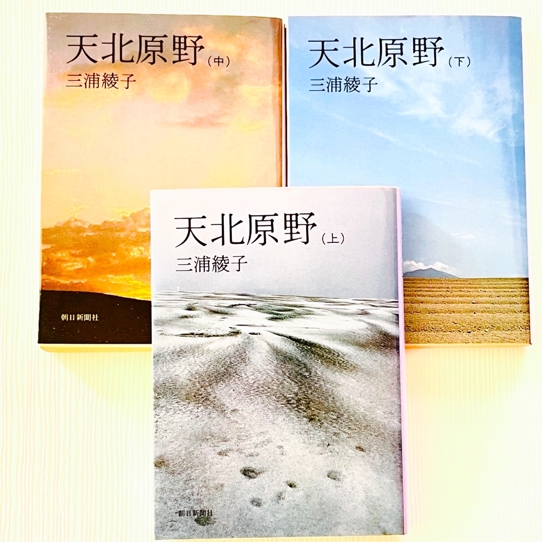 朝日新聞出版(アサヒシンブンシュッパン)の天北原野　上・中・下　３巻セット　三浦綾子 エンタメ/ホビーの本(文学/小説)の商品写真