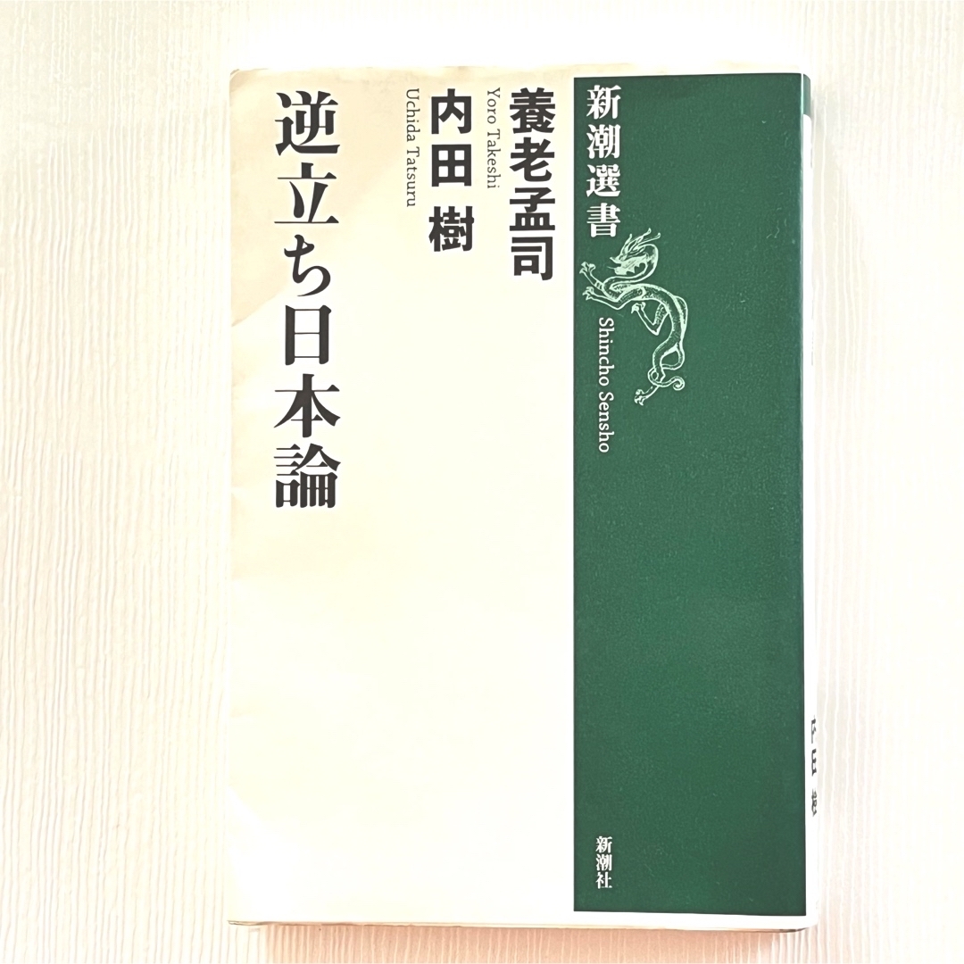 新潮社(シンチョウシャ)の逆立ち日本論　養老孟司　内田樹 エンタメ/ホビーの本(その他)の商品写真