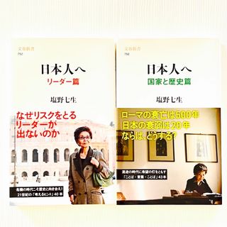 ブンゲイシュンジュウ(文藝春秋)の日本人へ　リーダー篇　国家と歴史篇　新書　２冊セット　塩野七生(ノンフィクション/教養)