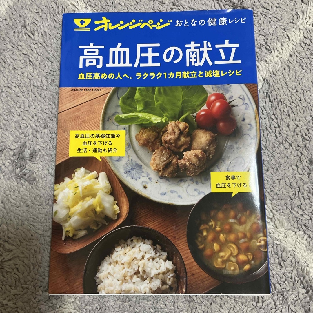 オレンジページおとなの健康レシピ　高血圧の献立 エンタメ/ホビーの本(料理/グルメ)の商品写真