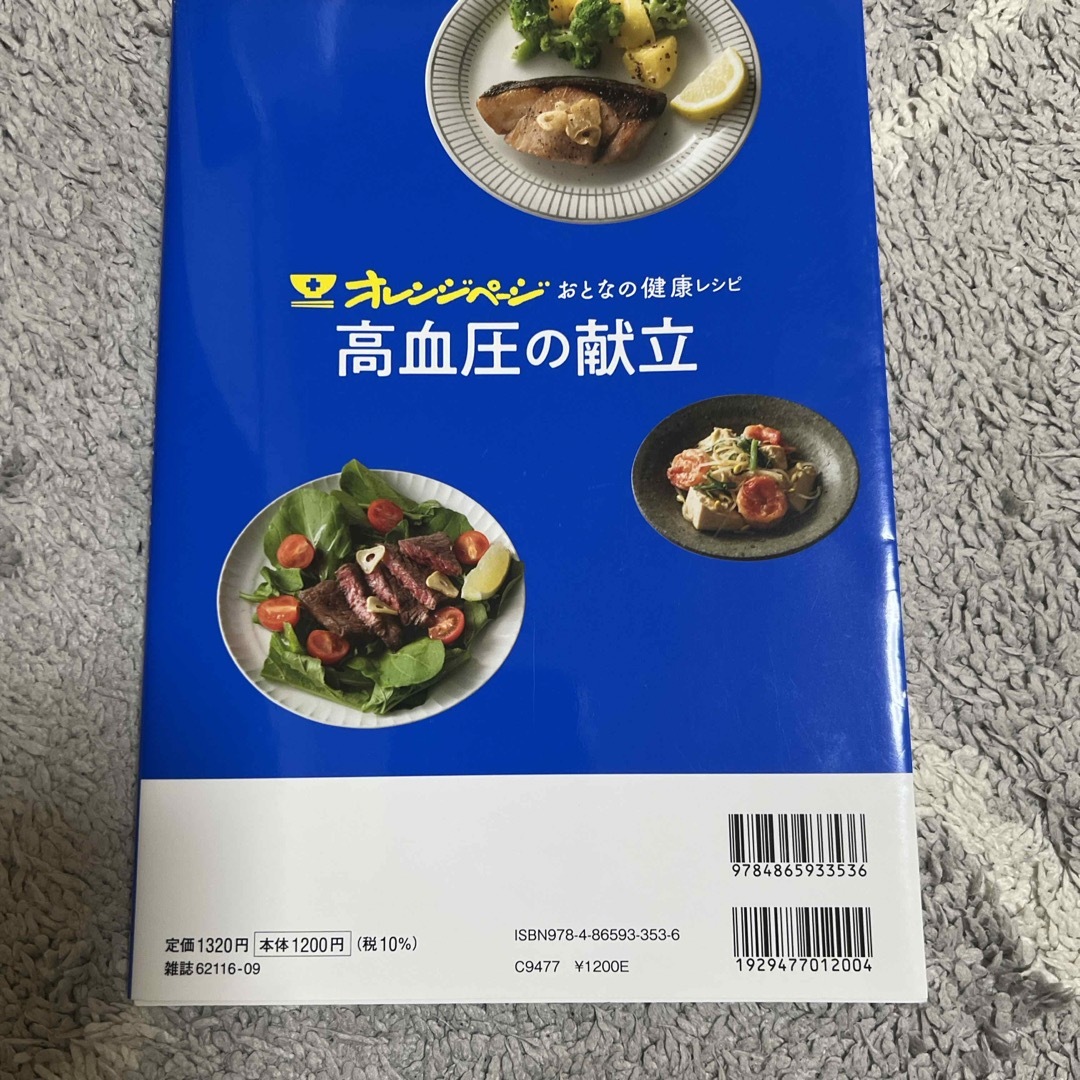 オレンジページおとなの健康レシピ　高血圧の献立 エンタメ/ホビーの本(料理/グルメ)の商品写真