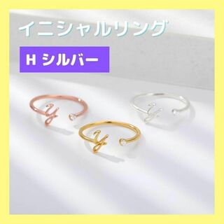 【H シルバー】イニシャルリング 指輪 ステンレス アルファベット(リング(指輪))