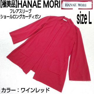 ハナエモリ(HANAE MORI)の【極美品】HANAE MORI フレアスリーブ ショールロングカーディガン(カーディガン)