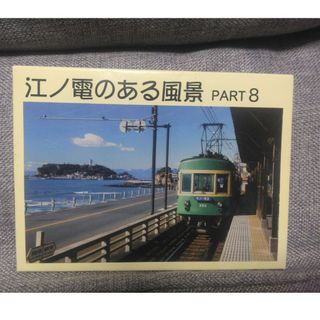 江ノ電のある風景(絵葉書)(鉄道模型)