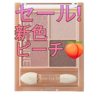 CEZANNE（セザンヌ化粧品） - 【新品・未開封】セザンヌ　ベージュトーンアイシャドウ　06 ピーチベージュ