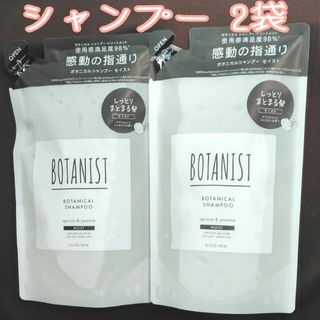 BOTANIST - BOTANIST ボタニスト ボタニカルシャンプー モイスト 詰め替え 2袋