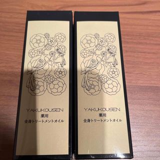 【セット品】薬酵泉　全身オイルトリートメントセラム　2本セット(オイル/美容液)