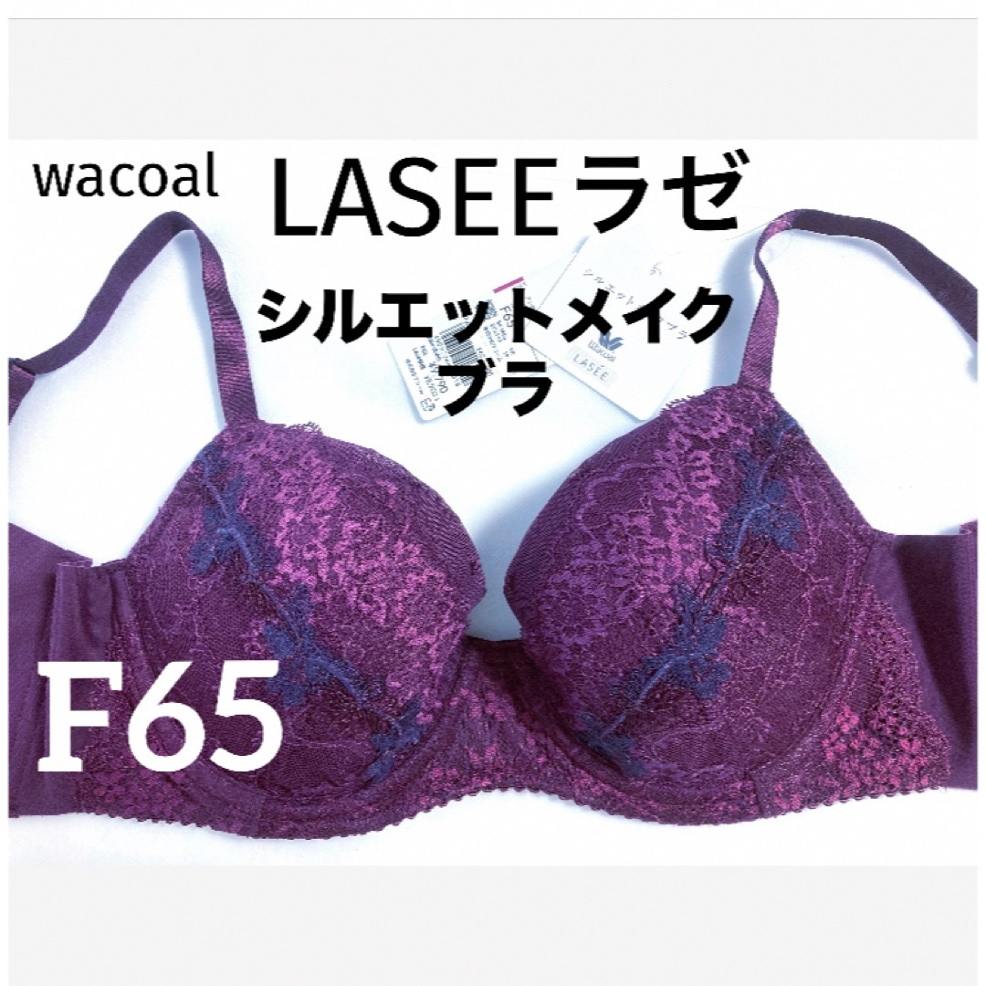 Wacoal(ワコール)の【新品タグ付】ワコールLASEEシルエットメイクブラ・F65（定価¥9,790） レディースの下着/アンダーウェア(ブラ)の商品写真