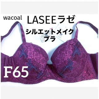 ワコール(Wacoal)の【新品タグ付】ワコールLASEEシルエットメイクブラ・F65（定価¥9,790）(ブラ)