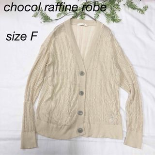 ♡chocol raffine robe♡透かし編みカーディガン 春