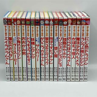 【美品中古・送料込み】ぞくぞく村1〜19巻 シリーズ全巻セット(絵本/児童書)