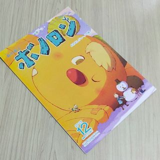 2015年12月号　森の戦士　ボノロン　よわむしジャーノの巻　非売品　絵本えほん(絵本/児童書)