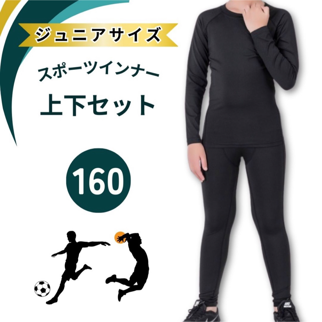 【お買い得 ジュニア 上下セット 160】スポーツ インナー アンダーウエア スポーツ/アウトドアのサッカー/フットサル(ウェア)の商品写真