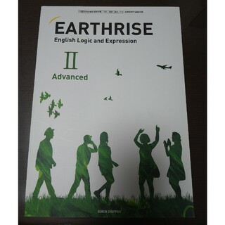 数研出版　EARTHRISE　Advanced　Ⅱ(語学/参考書)