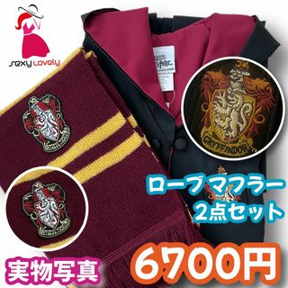 【150サイズ】ハリーポッターグリフィンドール 高品質コスプレ2点セット(衣装一式)